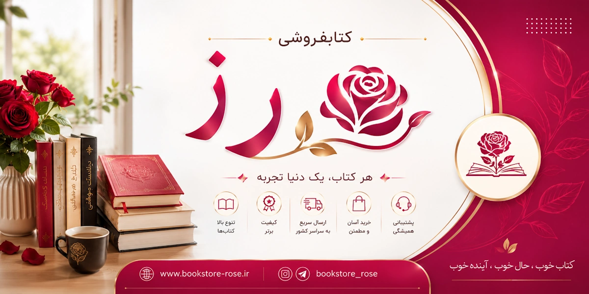 بنر 1 - کتابفروشی رز