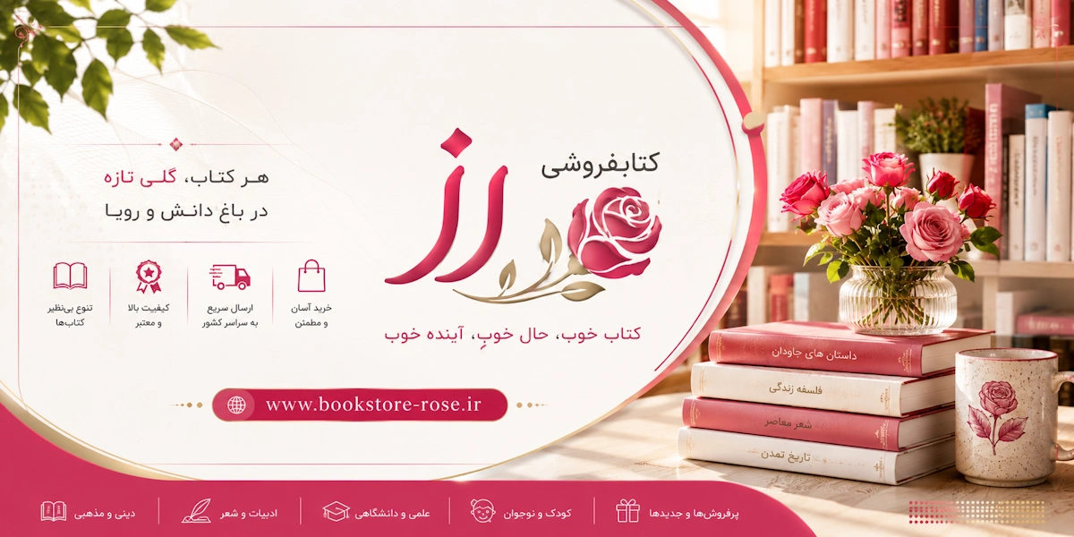 بنر 2 - کتابفروشی رز