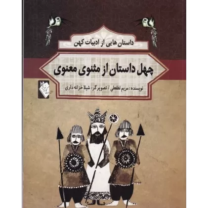 کتاب داستان‌هایی از ادبیات کهن: چهل داستان از کلیله و دمنه