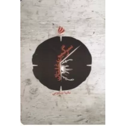 کتاب سرگین غلتان