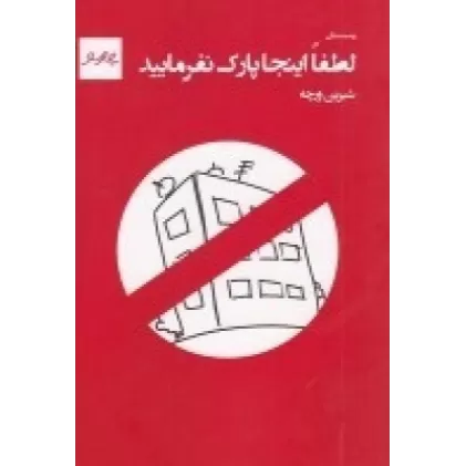 کتاب لطفا اینجا پارک نفرمایید