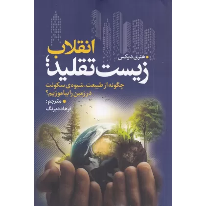 کتاب انقلاب زیست تقلید: چگونه از طبیعت، شیوه‌ی سکونت در زمین را بیاموزیم؟