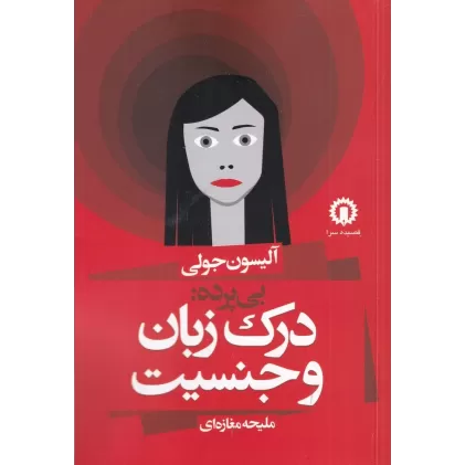 کتاب بی‌پرده: درک زبان و جنسیت