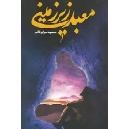 کتاب معبد زیر زمینی