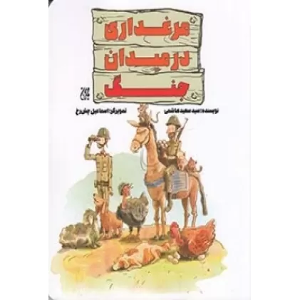 کتاب مرغداری در میدان جنگ