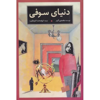 کتاب دنیای سوفی