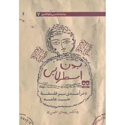 کتاب بدن اسطرلابی: درآمدی بر فلسفه طب عامه