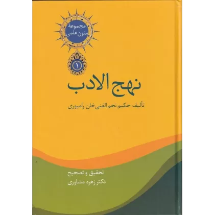 کتاب نهج ‌الادب (2جلدی)