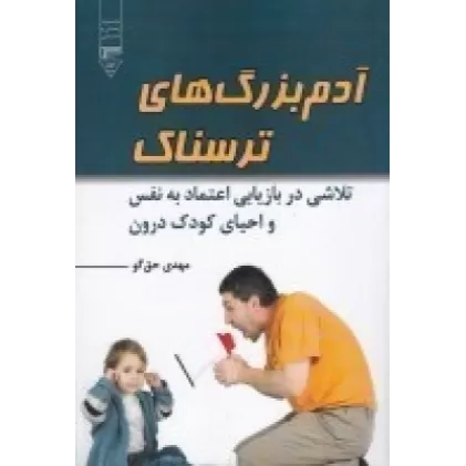 کتاب آدم بزرگ‌های ترسناک: تلاشی در بازیابی اعتماد به نفس و احیای کودک درون