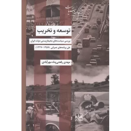 کتاب توسعه و تخریب: بررسی سیاست‌های محیط‌زیستی دولت ایران طی برنامه‌های عمرانی 1357-1327