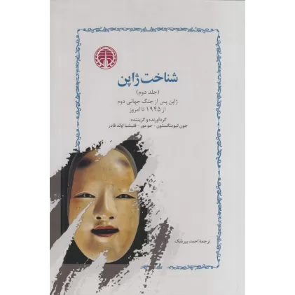کتاب شناخت ژاپن (2 جلدی)