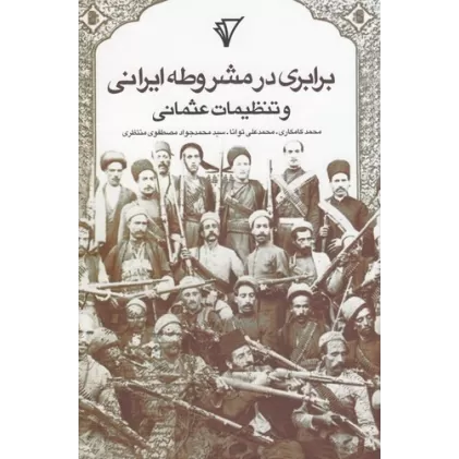 کتاب برابری در مشروطه ایرانی و تنظیمات عثمانی