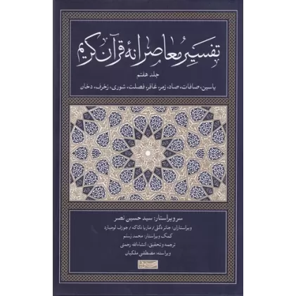 کتاب تفسیر معاصرانه قرآن کریم 7