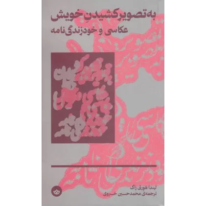کتاب به تصویر کشیدن خویش عکاسی و خود زندگی