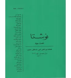 کتاب فصلنامه نوشتا 63