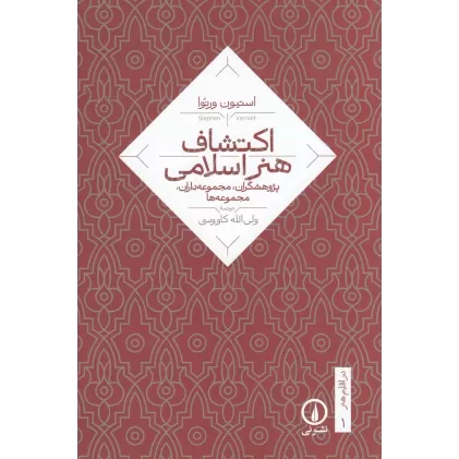 کتاب در اقلیم هنر 1: اکتشاف هنر اسلامی