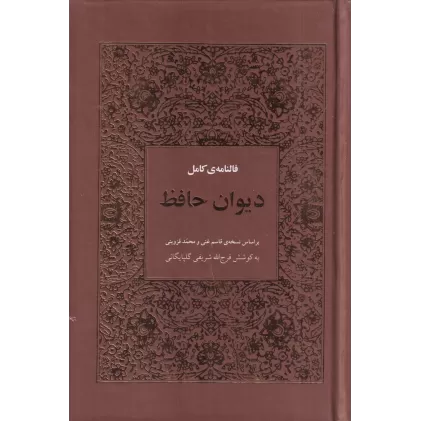 کتاب فالنامه ی کامل دیوان حافظ (با معنی)