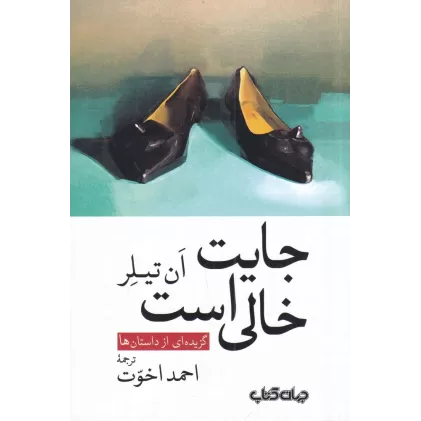 کتاب جایت خالی است