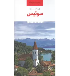 کتاب رویای سفر، سوئیس