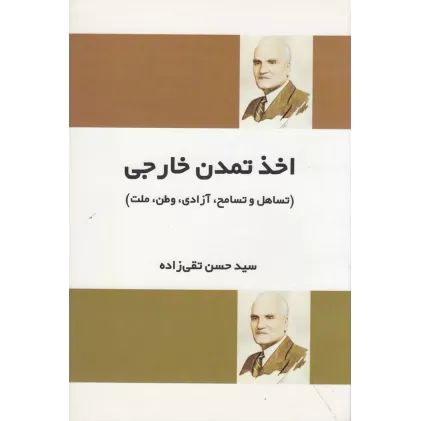 کتاب اخذ تمدن خارجی: تساهل و تسامح،آزادی،وطن،ملت