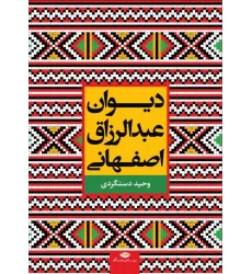 کتاب دیوان عبدالرزاق اصفهانی
