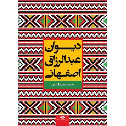 کتاب دیوان عبدالرزاق اصفهانی