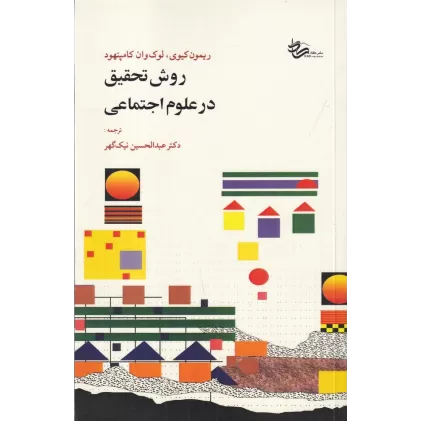 کتاب روش تحقیق در علوم اجتماعی