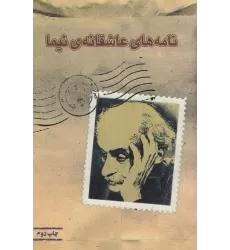 کتاب نامه‌های عاشقانه‌ی نیما
