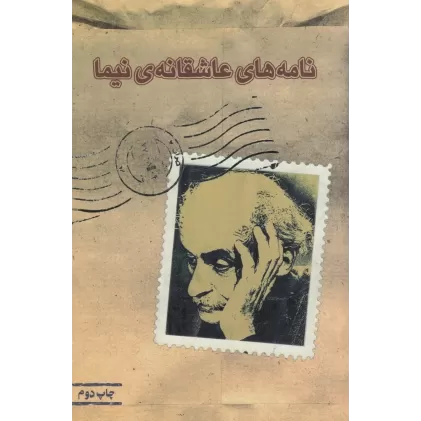 کتاب نامه‌های عاشقانه‌ی نیما
