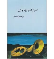 کتاب اسرار گنج دره جنی