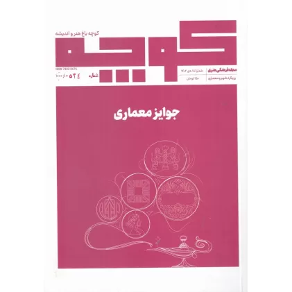 کتاب فصلنامه کوچه 4