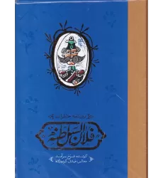 کتاب روزنامه خاطرات فلان السلطنه