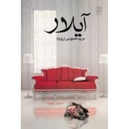 کتاب آیلار