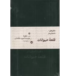دفترهای داستان‌دار: قلعه‌ی حیوانات(مخمل)