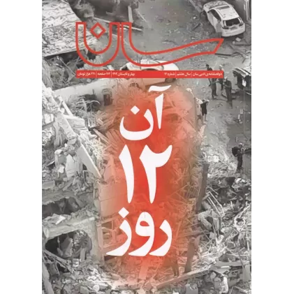 کتاب دوفصلنامه‌ی ادبی سان، سال هشتم، شماره 14