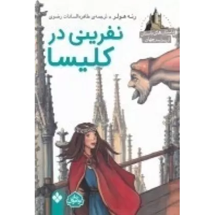 کتاب داستان‌های باستان از سراسر جهان:نفرینی در کلیسا