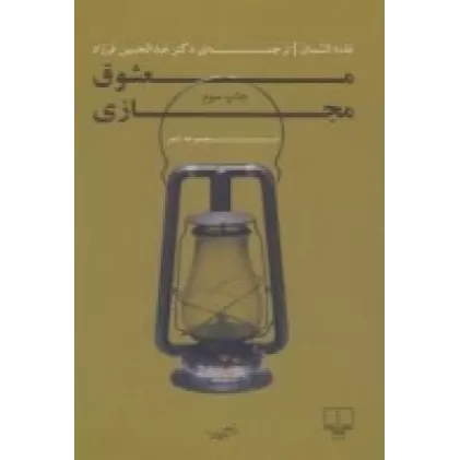 کتاب معشوق مجازی