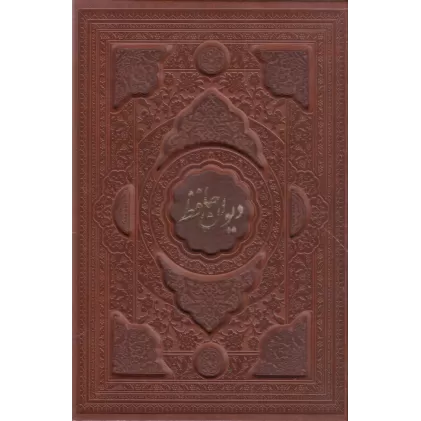 کتاب دیوان حافظ وزیری چرم گلاسه 2زبانه قاب بازشو بدون فال بدون جعبه