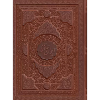 کتاب دیوان حافظ چرم گلاسه 2زبانه قاب بازشو بدون فال