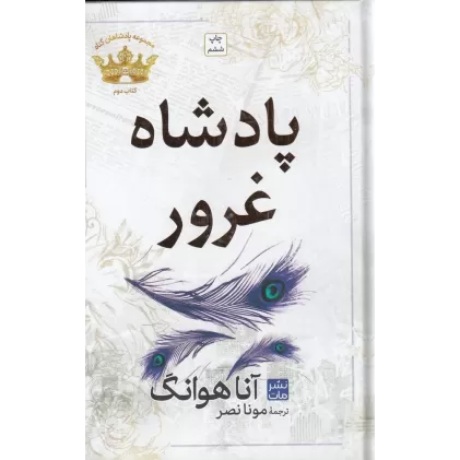 کتاب پادشاه غرور