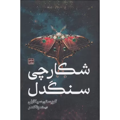 کتاب شکارچی سنگدل (گالینگور)