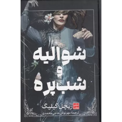 کتاب شوالیه و شب‌پره (گالینگور)