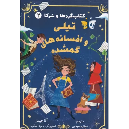 کتاب گردها و شرکا 2: تیلی و افسانه‌های گمشده