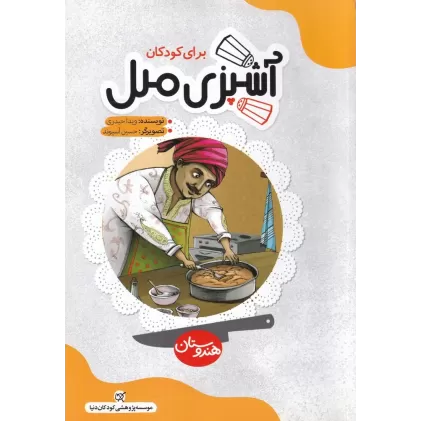 کتاب آشپزی ملل برای کودکان هندوستان