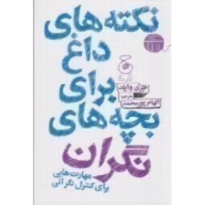 کتاب نکته‎‌های داغ برای بچه‌های نگران: مهارت‌هایی برای کنترل نگرانی