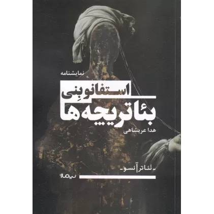 کتاب بئاتریچه‌ها