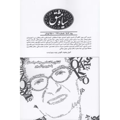 کتاب دوماه‌نامه سیاه‌مشق 27
