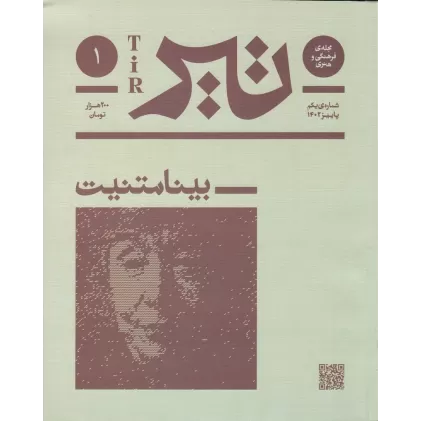 کتاب فصلنامه‌ی فرهنگی و هنری تیر: شماره 1 پاییز 1402