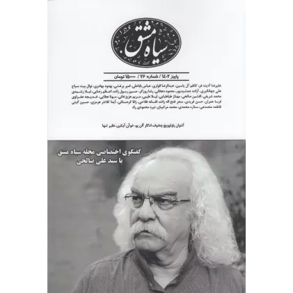 کتاب دوماه‌نامه سیاه‌مشق 26