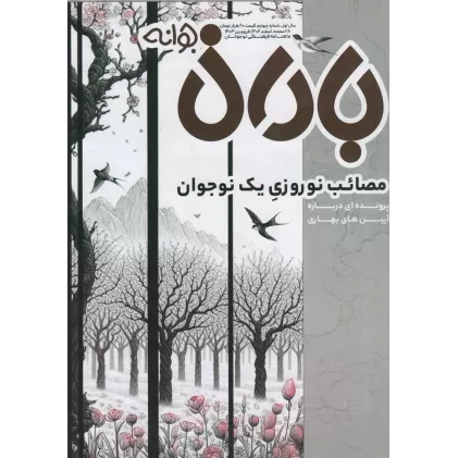 کتاب ماهنامه باران جوانه 4